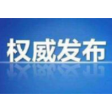 权威发布｜资兴市新增1例新冠肺炎确诊病例 目前共确诊4例