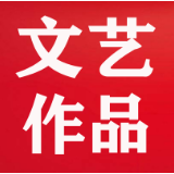 艺术长沙（六十三）| 抗击疫情主题文艺创作辑录（23）