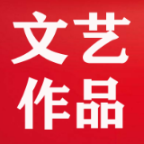 艺术长沙(六十四)| 抗击疫情主题文艺创作辑录(24)