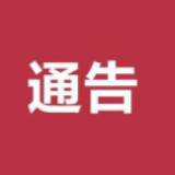 永州市政法四部门联合发布《关于进一步敦促如实申报登记配合新冠肺炎防控的通告》