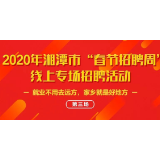 湘潭市“春节招聘周”线上专场招聘会活动第三场2月11日举行