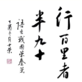 谨记，行百里者半九十
