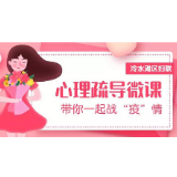 超硬核！冷水滩区妇联心理疏导微课助力战“疫”情