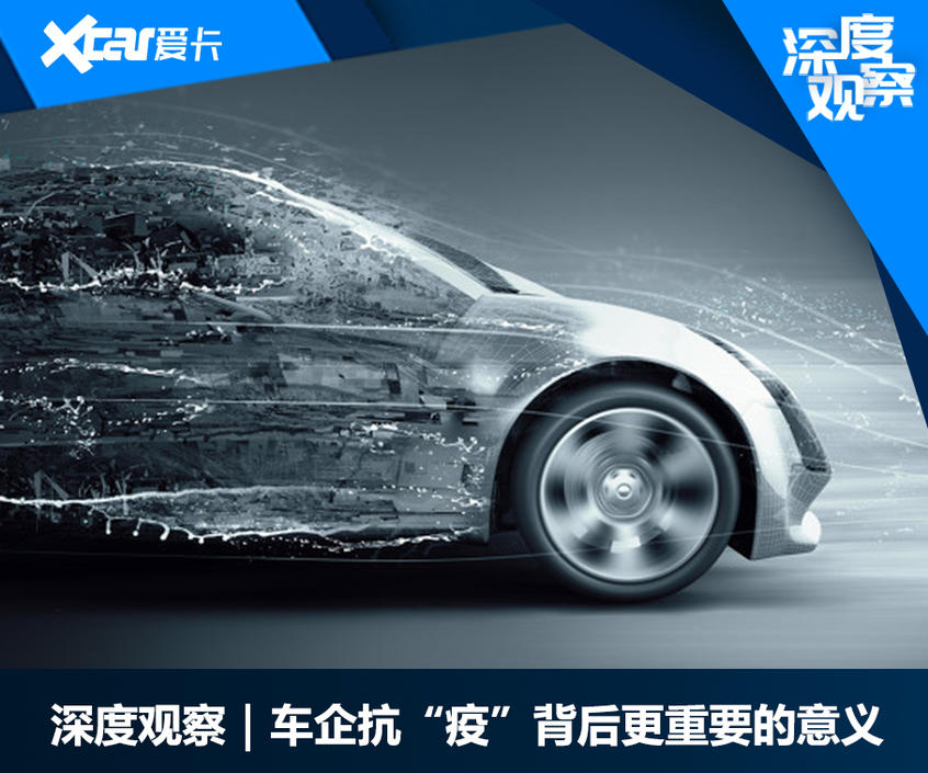 经此一“疫” 中国汽车练就了哪些内功?