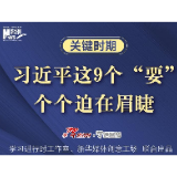 关键时期，习近平这9个“要”个个迫在眉睫