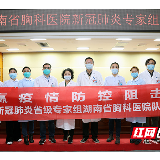 湖南省胸科医院新冠肺炎省级专家组出征