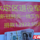 张家界：永定区一群退伍军人捐款支持疫情防控