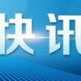 克罗地亚驻华大使：克罗地亚是中国可以依靠的朋友！