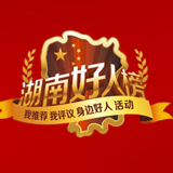 湘潭支援湖北抗“疫”医疗队员上榜“湖南好人”群体