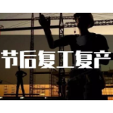 湖南省人防办督导人防企业做好复工复产工作