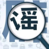 谣言止于智者，更止于责任
