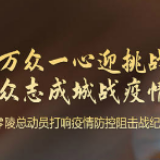 零陵：公安全警全力战“疫”魔