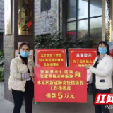 众志成城抗疫情 张家界宏仁、锦洲两院爱心捐款5万元