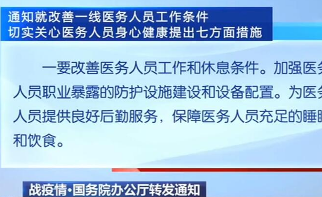 战疫情·国务院办公厅转发通知 提出七方面措施 改善医务人员工作条件