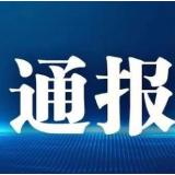通报|湘西州2名处级干部严重违纪违法被“双开”