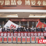 湘雅博爱康复医院火速集结随湖南医疗队出征支援湖北黄冈