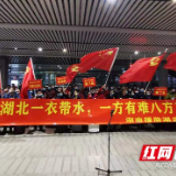 湖南省职业病防治院医护人员驰援湖北黄冈