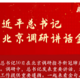 习近平总书记在北京调研讲话金句