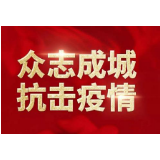 冷水滩：严格责任落实 筑牢疫情防线