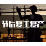 湘潭:400余家工业企业复工生产