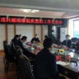 零陵区召开交通问题顽瘴痼疾整治工作交办会