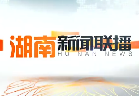 2020年02月12日湖南新闻联播