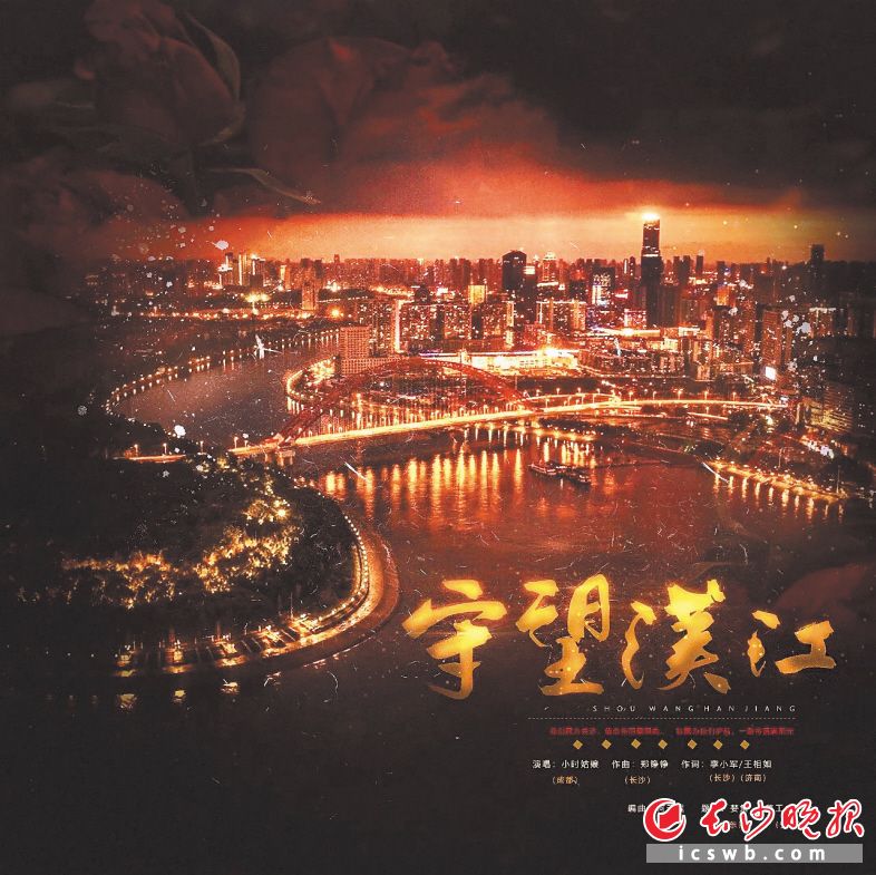 歌曲《守望汉江》海报。资料图片