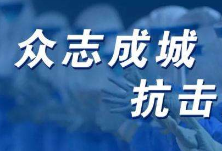 唐烨：全面动员全民参与 坚决打赢脱贫攻坚战和疫情防控阻击战