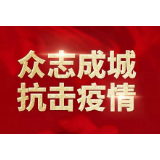 从自身做起 筑牢“第一线” 让防疫生产两不误