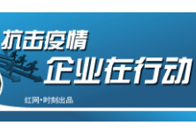 专题丨抗击疫情 企业在行动