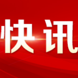 王忠林任湖北省委委员、常委和武汉市委书记