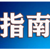 望城区应对新冠肺炎疫情相关行业防控指南（公共场所篇）