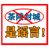 辟谣公告 