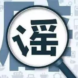 【辟谣侠盟】发现三人以上同行者一律拘留？假的！