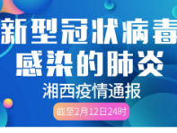 2月13日疫情通报：湘西州无新增确诊病例