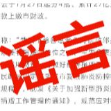 辟谣侠盟丨武汉市慈善总会将27亿元捐赠款上缴财政？谣言！