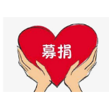 冷水滩：医保干部退休不退志 捐款支援抗战疫情