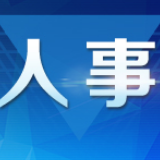 郑建新任长沙市副市长、代理市长，朱东铁任长沙市副市长