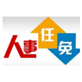 郑建新任长沙市副市长、代理市长，朱东铁任长沙市副市长