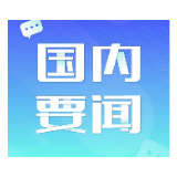 国务院：纠正对外来车辆和人员“一刀切”劝返等做法