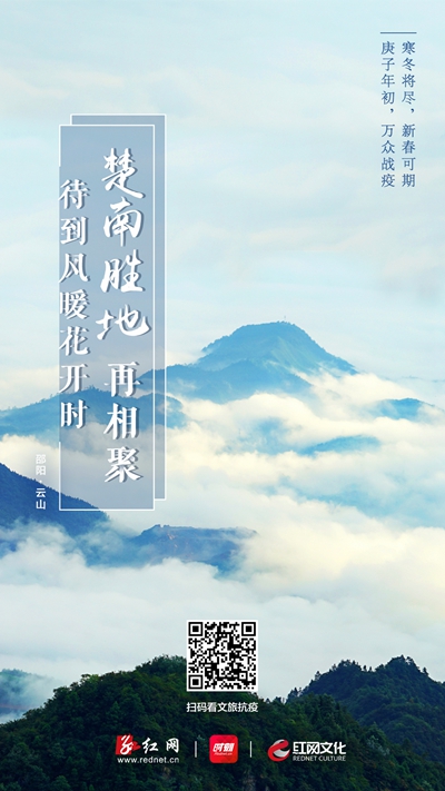 今日，红网特别推出湖南景区系列公益海报第三期，待到病毒消去、疫情结束、风暖花开之时，邀您再赏湖南锦绣山川！