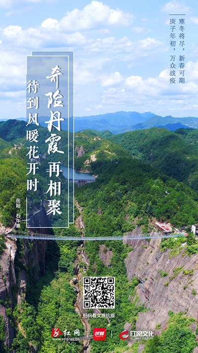 红网时刻2月13日讯（记者 龙腾）今日，红网特别推出湖南景区系列公益海报第三期，待到病毒消去、疫情结束、风暖花开之时，邀您再赏湖南锦绣山川！