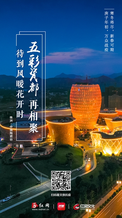 今日，红网特别推出湖南景区系列公益海报第三期，待到病毒消去、疫情结束、风暖花开之时，邀您再赏湖南锦绣山川！