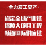 中央企业全力推进复工复产 保持全球产业链稳定