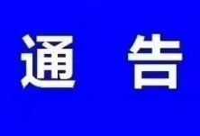 娄底市新型冠状病毒感染的肺炎疫情防控工作指挥部通告【第10号】