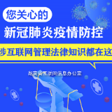 湖南网信办编发新冠肺炎疫情防控涉互联网管理法律知识问答