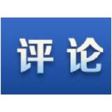 【地评线】南方网评：打赢疫情防控大战，答好发展稳定大考