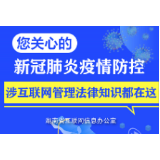 您关心的新冠肺炎疫情防控涉互联网管理法律知识都在这！