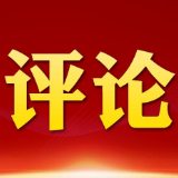 评论：党员干部必须“严”于履职