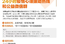 湖南省民政厅开通24小时疫情心理援助热线和公益微信群